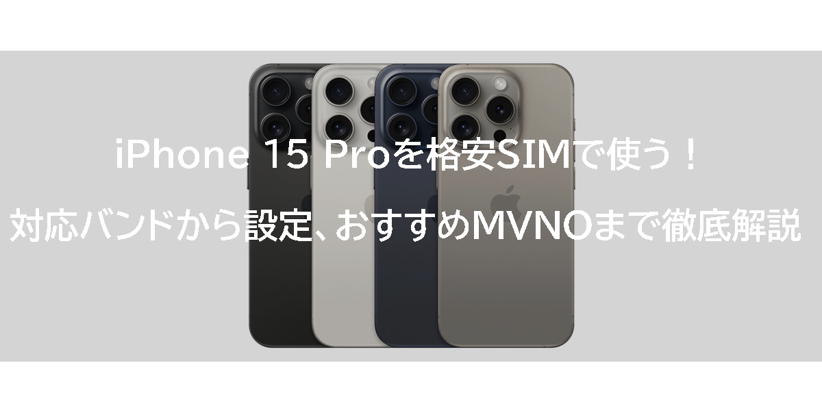 iPhone 15 Proを格安SIMで使う！対応バンドから設定、おすすめMVNOまで徹底解説