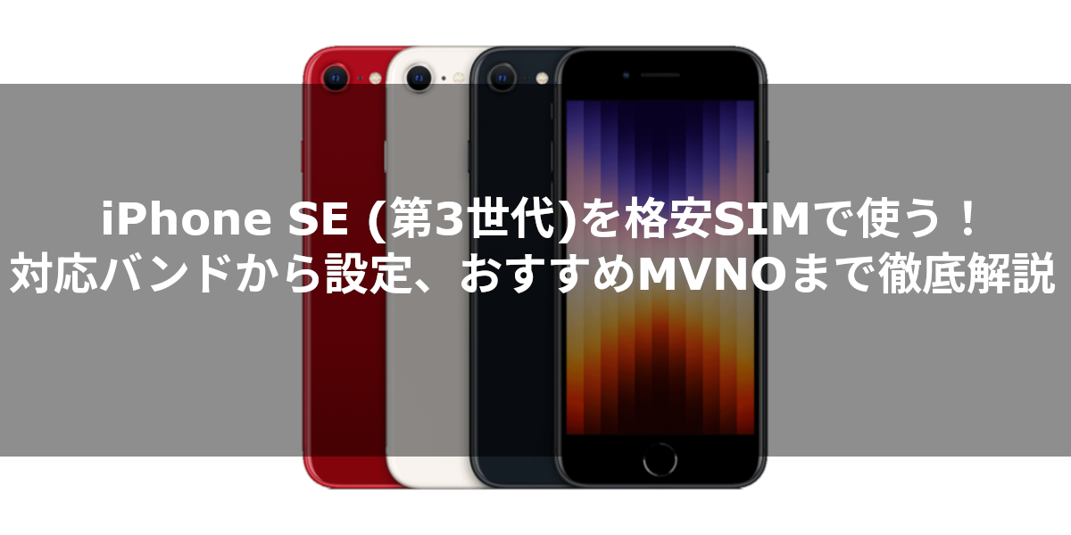 iPhone SE (第3世代)を格安SIMで使う！対応バンドから設定、おすすめMVNOまで徹底解説