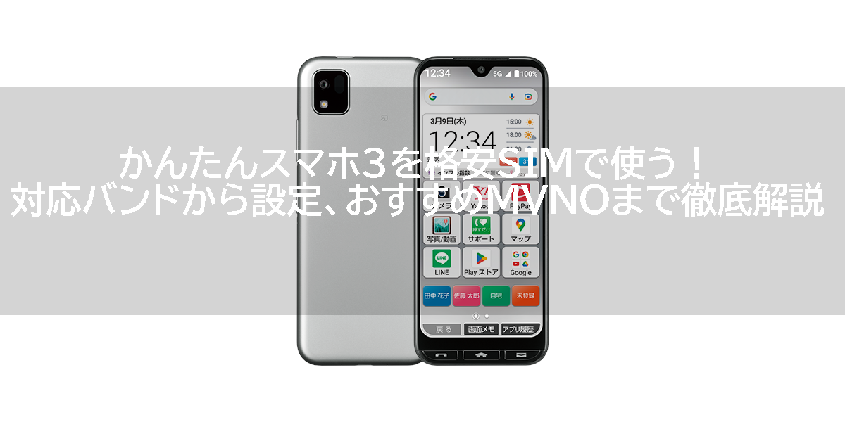 かんたんスマホ3を格安SIMで使う！対応バンドから設定、おすすめMVNOまで徹底解説