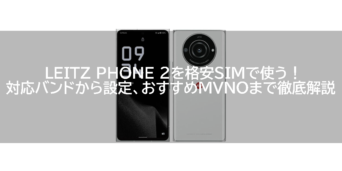 LEITZ PHONE 2を格安SIMで使う！対応バンドから設定、おすすめMVNOまで徹底解説
