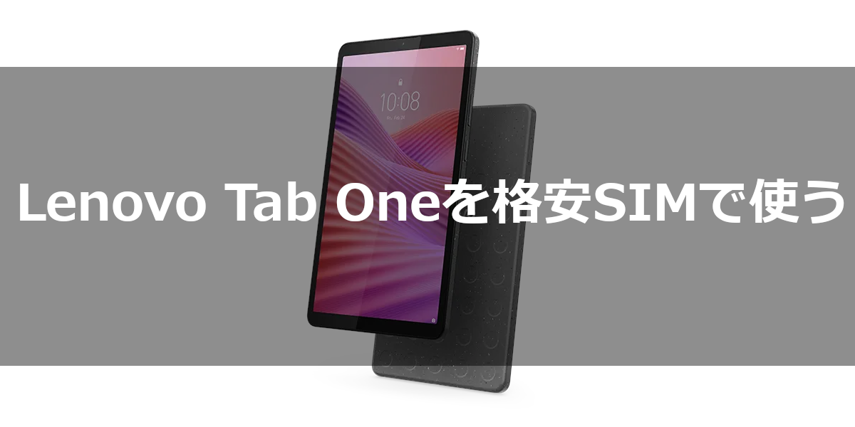 Lenovo Tab Oneを格安SIMで使う