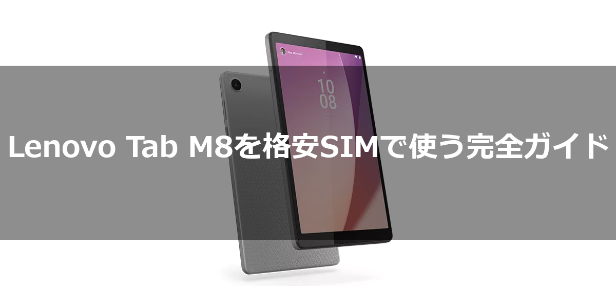 SIMカード対応のLenovo Tab M8を格安SIMで使う完全ガイド