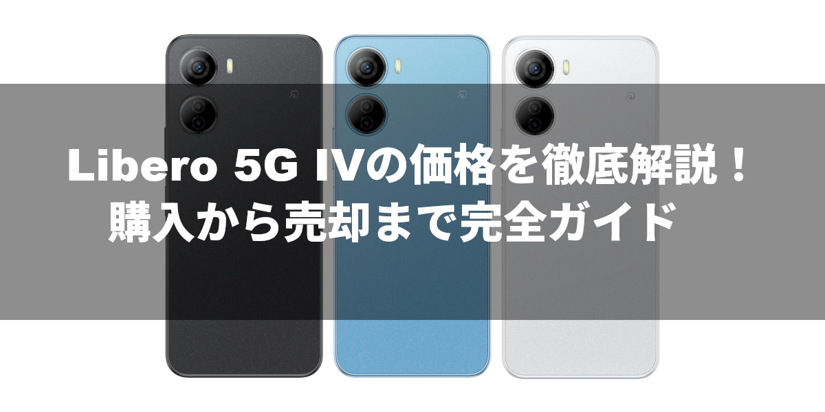 Libero 5G IVの価格を徹底解説！購入から売却まで完全ガイド