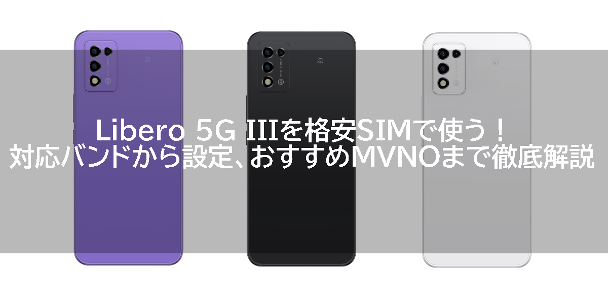 Libero 5G IIIを格安SIMで使う！対応バンドから設定、おすすめMVNOまで徹底解説