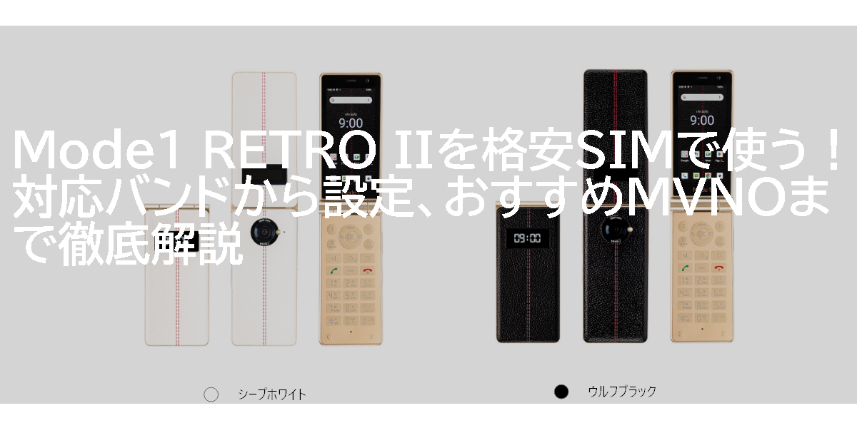Mode1 RETRO IIを格安SIMで使う！対応バンドから設定、おすすめMVNOまで徹底解説