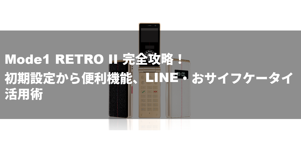 Mode1 RETRO II 完全攻略！初期設定から便利機能、LINE・おサイフケータイ活用術