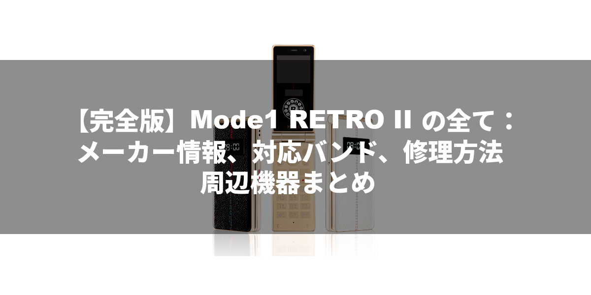 【完全版】Mode1 RETRO II の全て：メーカー情報、対応バンド、修理方法、周辺機器まとめ