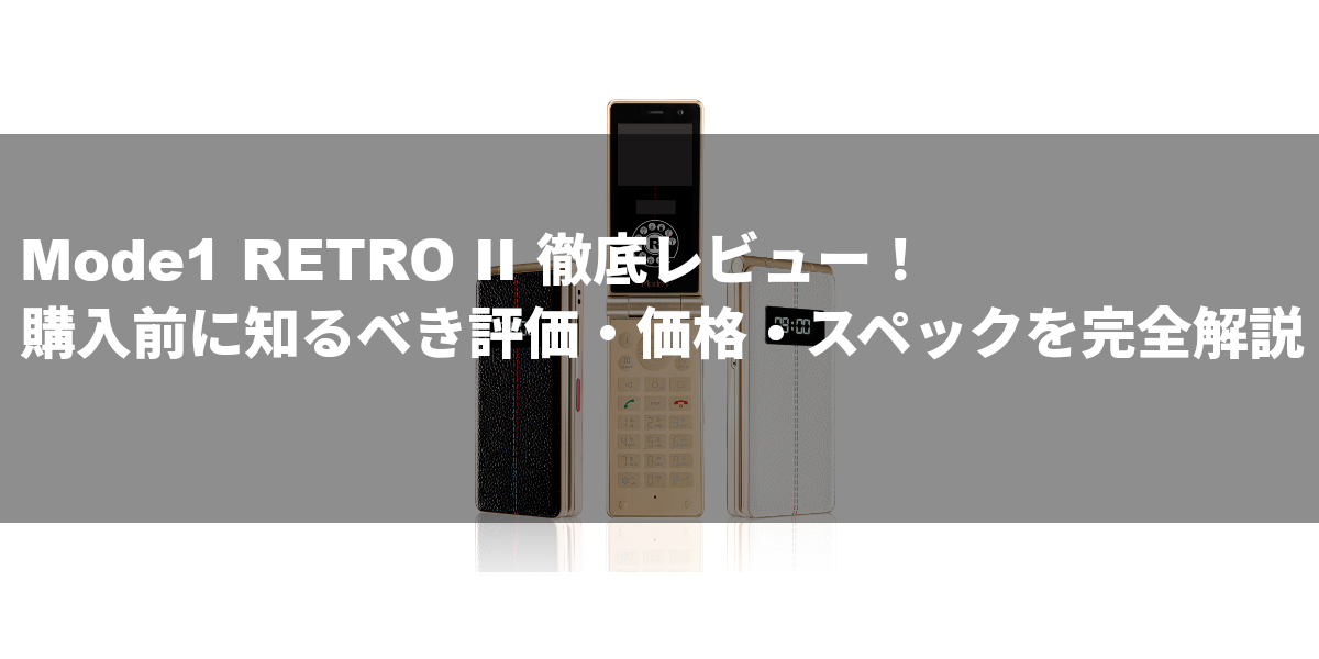 Mode1 RETRO II 徹底レビュー！購入前に知るべき評価・価格・スペックを完全解説