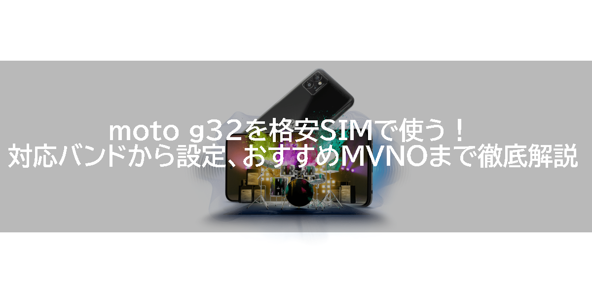 moto g32を格安SIMで使う！対応バンドから設定、おすすめMVNOまで徹底解説