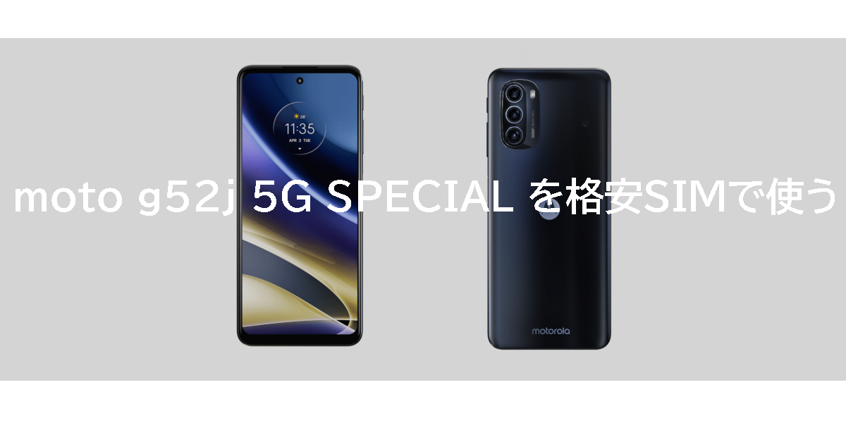 moto g52j 5G SPECIAL を格安SIMで使う