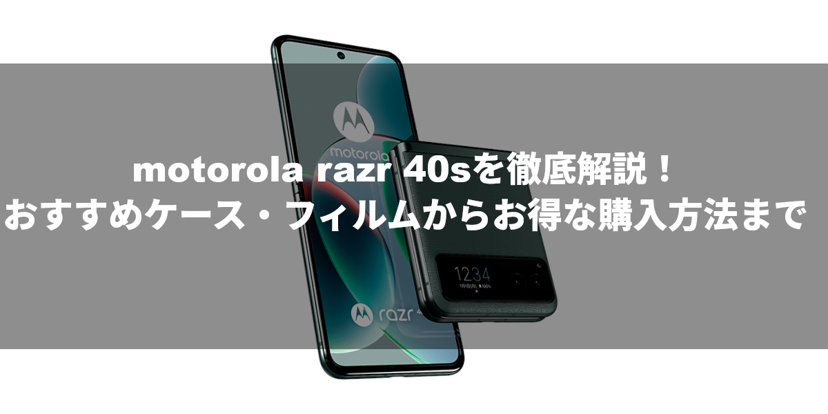 motorola razr 40sを徹底解説！おすすめケース・フィルムからお得な購入方法まで