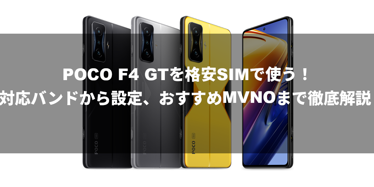 POCO F4 GTを格安SIMで使う！対応バンドから設定、おすすめMVNOまで徹底解説