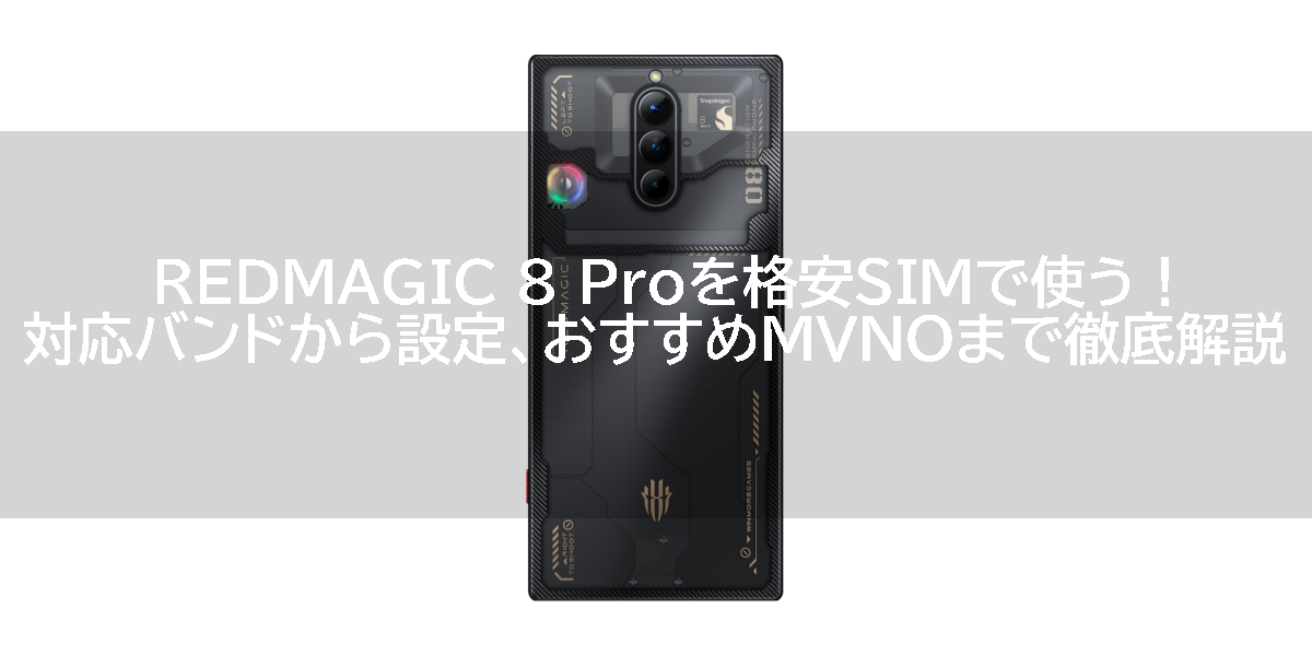 REDMAGIC 8 Proを格安SIMで使う！対応バンドから設定、おすすめMVNOまで徹底解説