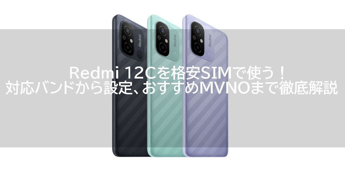 Redmi 12Cを格安SIMで使う！対応バンドから設定、おすすめMVNOまで徹底解説
