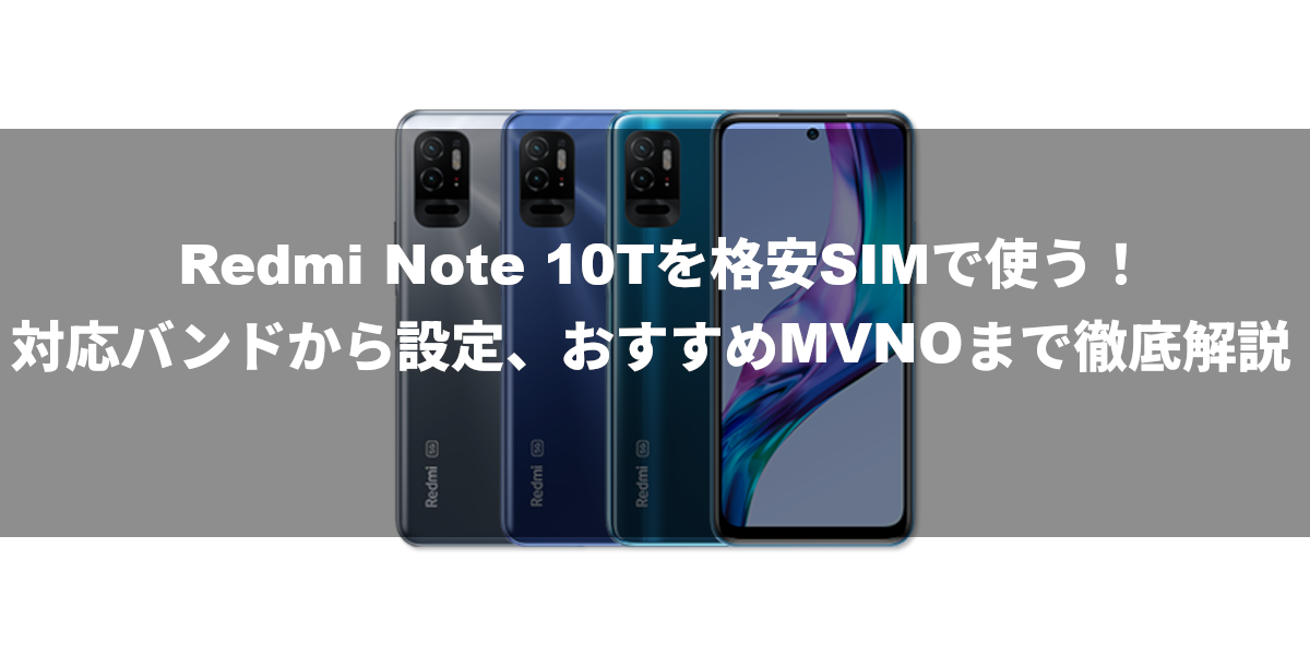 Redmi Note 10Tを格安SIMで使う！対応バンドから設定、おすすめMVNOまで徹底解説