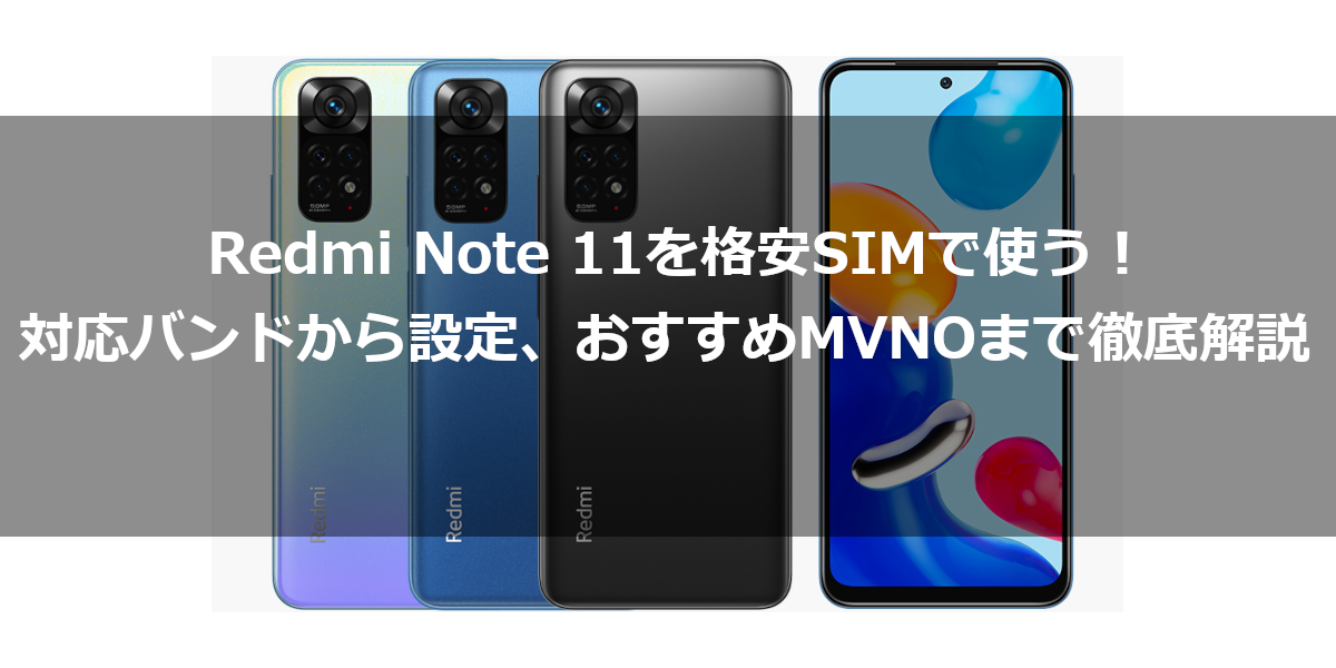 Redmi Note 11を格安SIMで使う！対応バンドから設定、おすすめMVNOまで徹底解説
