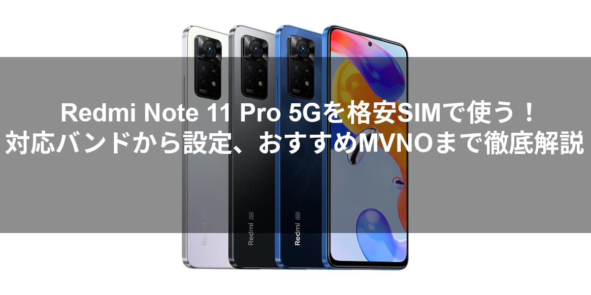 Redmi Note 11 Pro 5Gを格安SIMで使う！対応バンドから設定、おすすめMVNOまで徹底解説