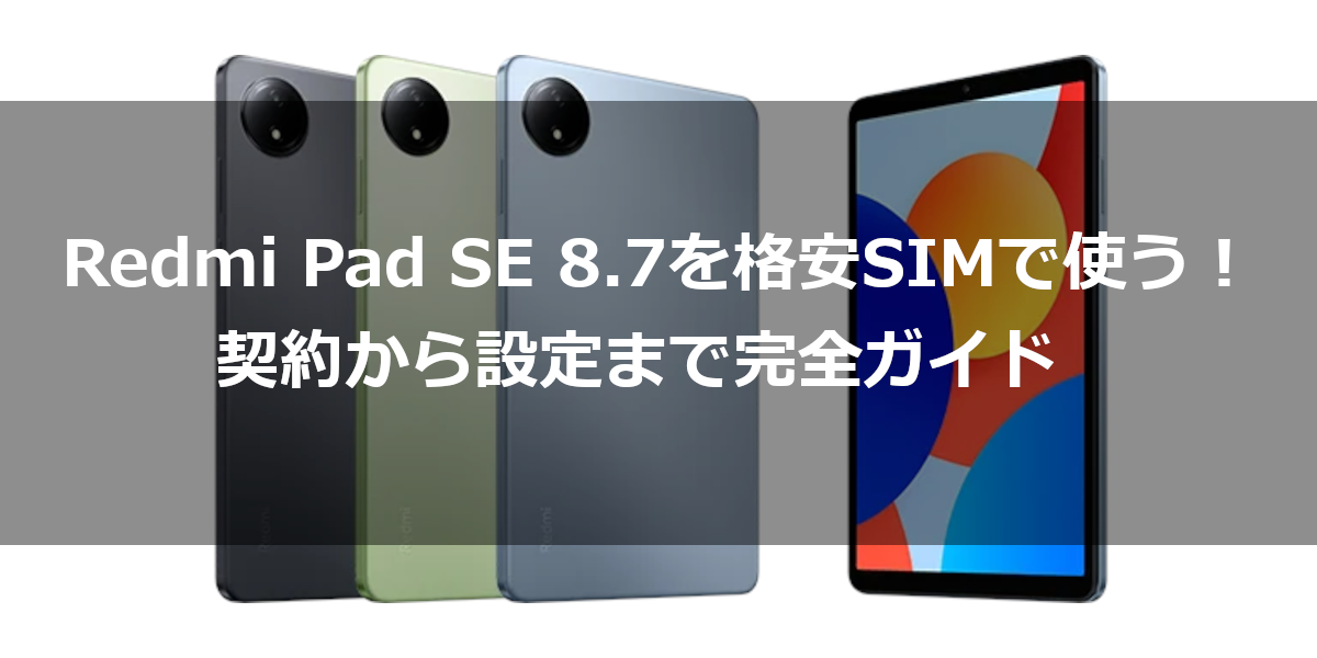 Redmi Pad SE 8.7を格安SIMで使う！契約から設定まで完全ガイド