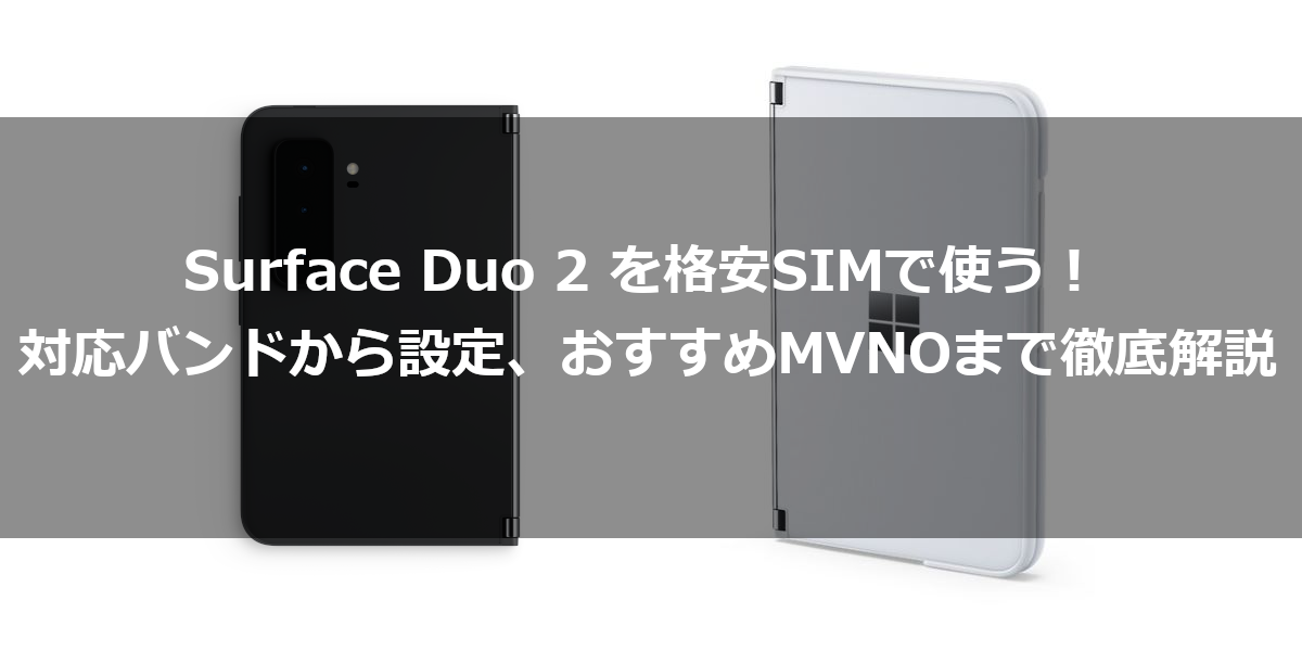 Surface Duo 2 を格安SIMで使う！対応バンドから設定、おすすめMVNOまで徹底解説