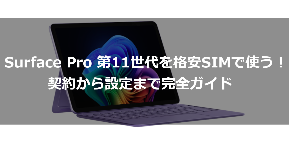 Surface Pro 第11世代を格安SIMで使う！契約から設定まで完全ガイド