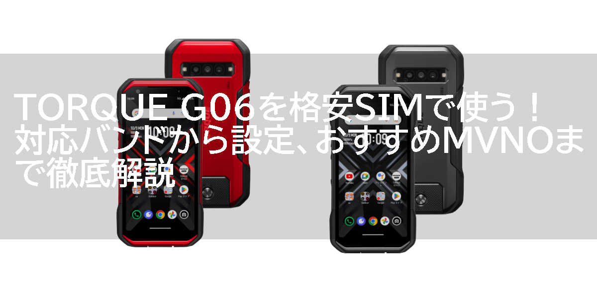 TORQUE G06を格安SIMで使う！対応バンドから設定、おすすめMVNOまで徹底解説