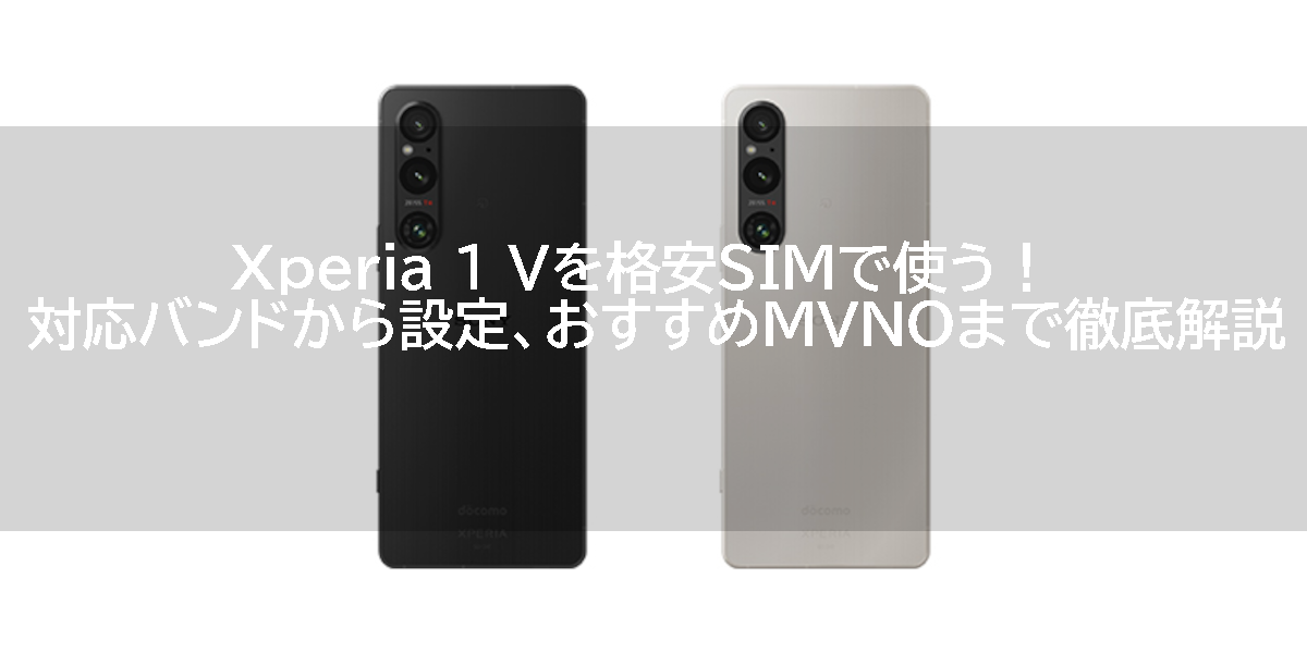 Xperia 1 Vを格安SIMで使う！対応バンドから設定、おすすめMVNOまで徹底解説